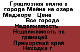 Грациозная вилла в городе Мейна на озере Маджоре › Цена ­ 40 046 000 - Все города Недвижимость » Недвижимость за границей   . Приморский край,Находка г.